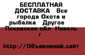 БЕСПЛАТНАЯ ДОСТАВКА - Все города Охота и рыбалка » Другое   . Псковская обл.,Невель г.